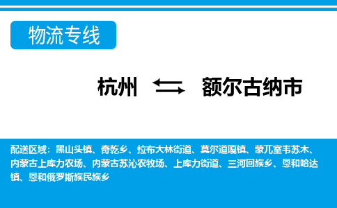 杭州到额尔古纳市物流专线-额尔古纳市到杭州货运-永续经营