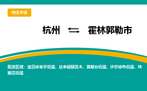 杭州到霍林郭勒市物流专线-霍林郭勒市到杭州货运-永续经营