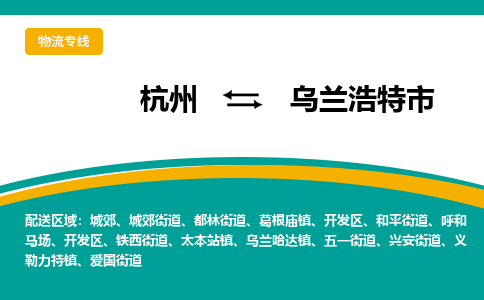 杭州到乌兰浩特市物流专线-乌兰浩特市到杭州货运-永续经营