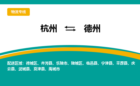 杭州到德州物流专线-德州到杭州货运-永续经营