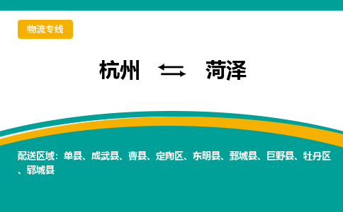 杭州到菏泽物流专线-菏泽到杭州货运-永续经营