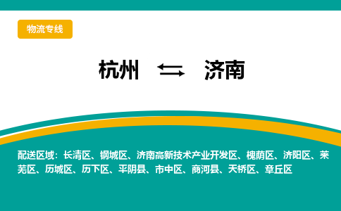 杭州到济南物流专线-济南到杭州货运-永续经营