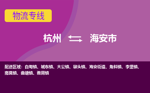 杭州到海安市物流专线-海安市到杭州货运-永续经营