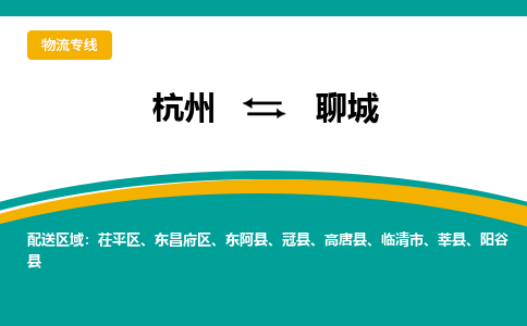 杭州到聊城物流专线-聊城到杭州货运-永续经营