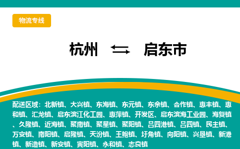 杭州到启东市物流专线-启东市到杭州货运-永续经营