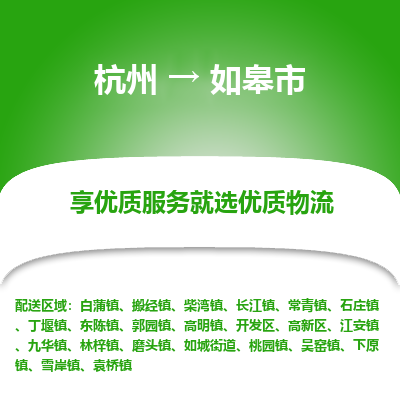 杭州到如皋市物流专线-如皋市到杭州货运-永续经营