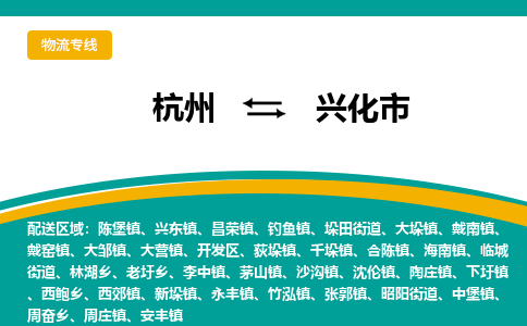 杭州到兴化市物流专线-兴化市到杭州货运-永续经营