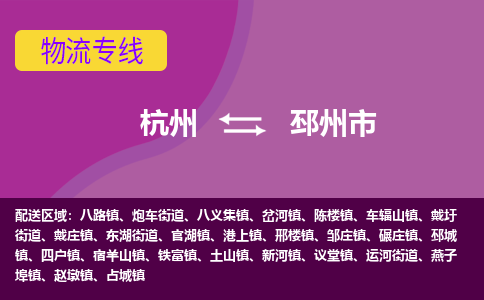 杭州到邳州市物流专线-邳州市到杭州货运-永续经营