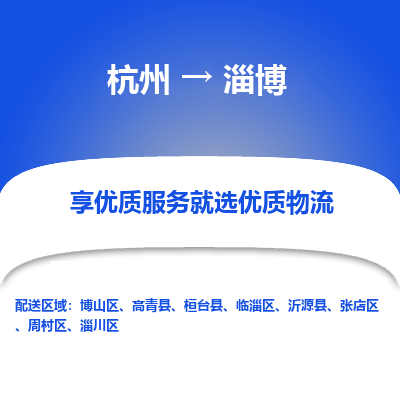 杭州到淄博物流专线-淄博到杭州货运-永续经营