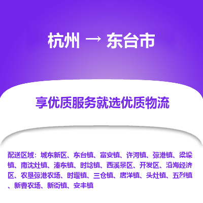 杭州到东台市物流专线-东台市到杭州货运-永续经营