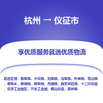 杭州到仪征市物流专线-仪征市到杭州货运-永续经营