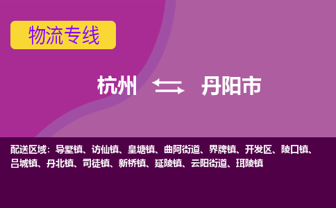 杭州到丹阳市物流专线-丹阳市到杭州货运-永续经营