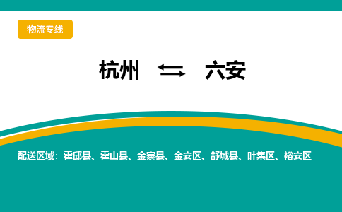 杭州到六安物流专线-六安到杭州货运-永续经营