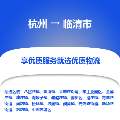 杭州到临清市物流专线-临清市到杭州货运-永续经营