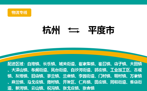 杭州到平度市物流专线-平度市到杭州货运-永续经营