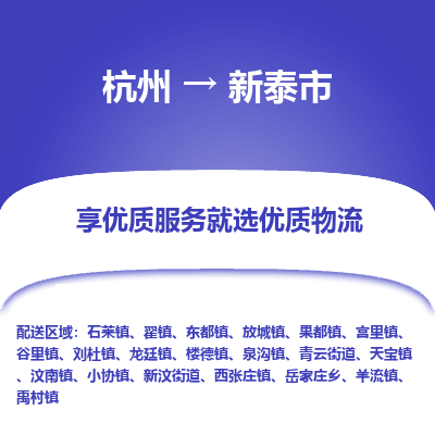 杭州到新泰市物流专线-新泰市到杭州货运-永续经营