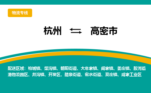 杭州到高密市物流专线-高密市到杭州货运-永续经营