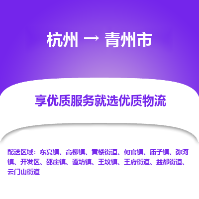 杭州到青州市物流专线-青州市到杭州货运-永续经营