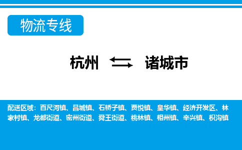 杭州到诸城市物流专线-诸城市到杭州货运-永续经营