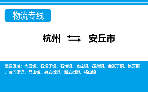 杭州到安丘市物流专线-安丘市到杭州货运-永续经营