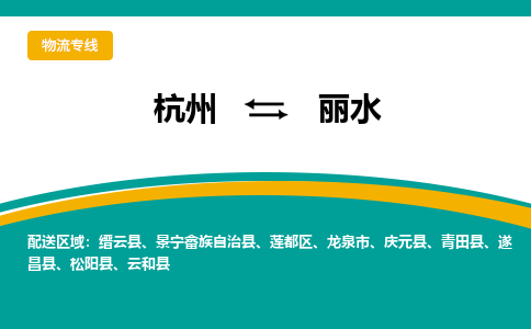 杭州到丽水物流专线-丽水到杭州货运-永续经营