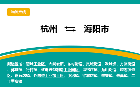 杭州到海阳市物流专线-海阳市到杭州货运-永续经营