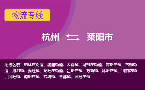 杭州到莱阳市物流专线-莱阳市到杭州货运-永续经营