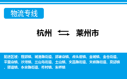 杭州到莱州市物流专线-莱州市到杭州货运-永续经营