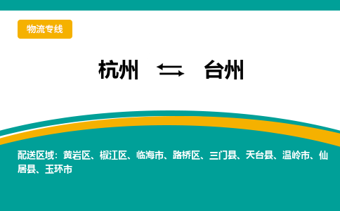 杭州到台州物流专线-台州到杭州货运-永续经营