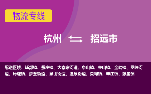 杭州到招远市物流专线-招远市到杭州货运-永续经营