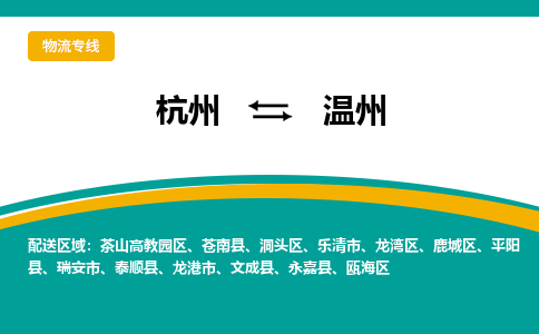 杭州到温州物流专线-温州到杭州货运-永续经营