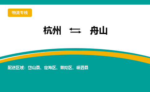 杭州到舟山物流专线-舟山到杭州货运-永续经营