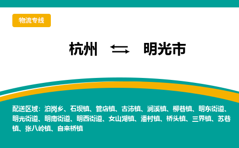 杭州到明光市物流专线-明光市到杭州货运-永续经营