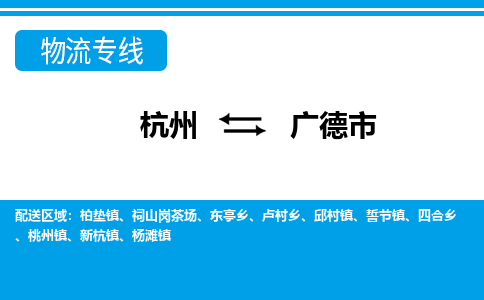 杭州到广德市物流专线-广德市到杭州货运-永续经营