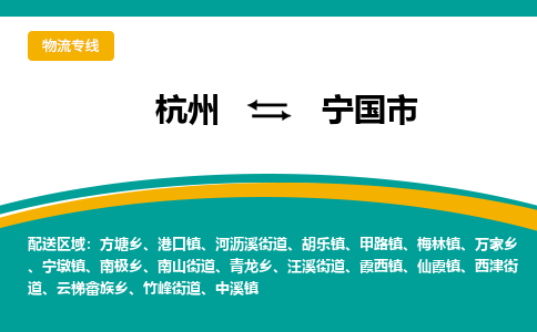 杭州到宁国市物流专线-宁国市到杭州货运-永续经营