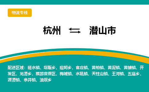 杭州到潜山市物流专线-潜山市到杭州货运-永续经营