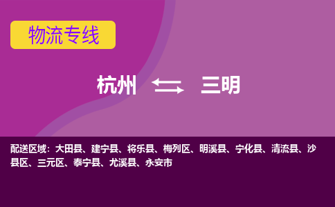 杭州到三明物流专线-三明到杭州货运-永续经营