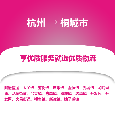 杭州到桐城市物流专线-桐城市到杭州货运-永续经营