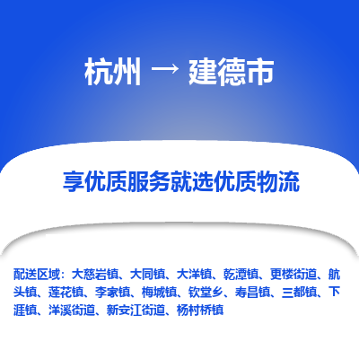 杭州到建德市物流专线-建德市到杭州货运-永续经营