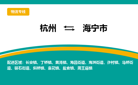 杭州到海宁市物流专线-海宁市到杭州货运-永续经营