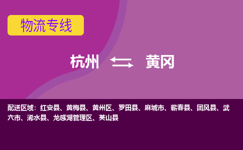 杭州到黄冈物流专线-黄冈到杭州货运-永续经营