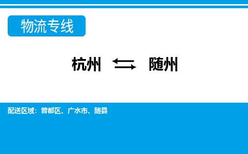 杭州到随州物流专线-随州到杭州货运-永续经营