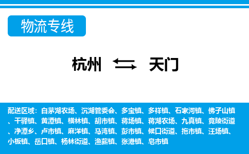 杭州到天门物流专线-天门到杭州货运-永续经营