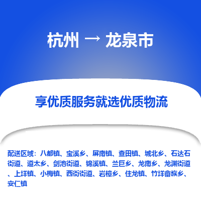 杭州到龙泉市物流专线-龙泉市到杭州货运-永续经营