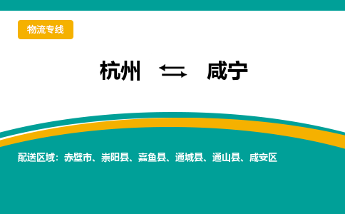 杭州到咸宁物流专线-咸宁到杭州货运-永续经营