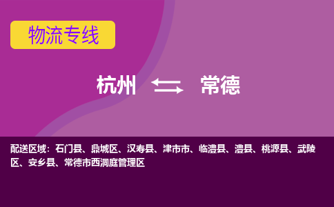 杭州到常德物流专线-常德到杭州货运-永续经营