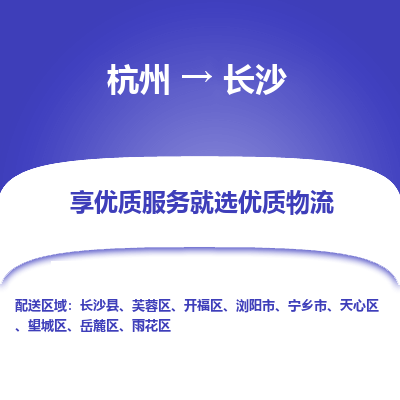 杭州到长沙物流专线-长沙到杭州货运-永续经营