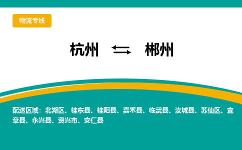 杭州到郴州物流专线-郴州到杭州货运-永续经营