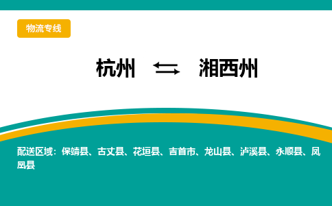 杭州到湘西州物流专线-湘西州到杭州货运-永续经营