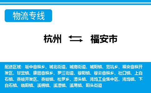 杭州到福安市物流专线-福安市到杭州货运-永续经营